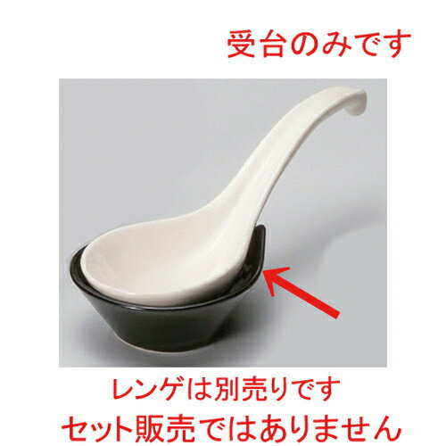 ☆ レンゲ ☆黒丸受台 [ 10.2 x 8.3 x 3.4cm 75g ] | 黒 ブラック おすすめ 人気 食器 業務用 飲食店 カフェ うつわ 器 おしゃれ[ 料亭 旅館 和食器 飲食店 業務用 鍋パーティー 冬 あったか 宴会 ]