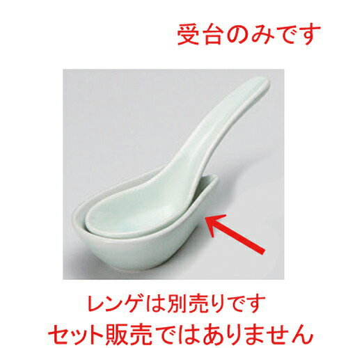 ☆ レンゲ ☆青地小受台 [ 8 x 5 x 2.4cm 66g ] | 緑 グリーン おすすめ 人気 食器 業務用 飲食店 カフェ..