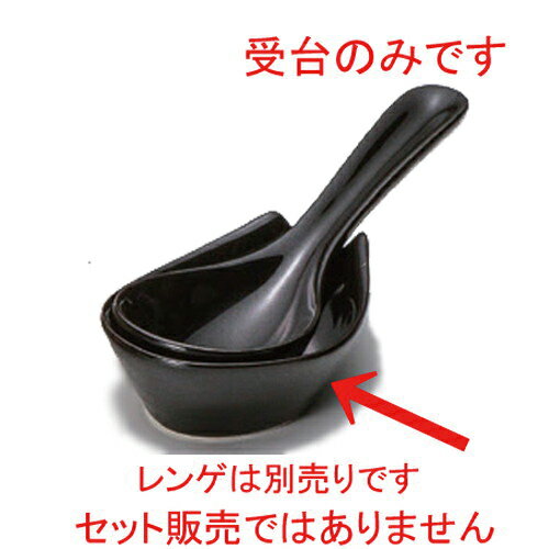 ☆ レンゲ ☆黒釉小受台 [ 8.7 x 6.3 x 2.8cm 50g ] | 黒 ブラック おすすめ 人気 食器 業務用 飲食店 カフェ うつわ 器[ 料亭 旅館 和食器 飲食店 業務用 鍋パーティー 冬 あったか 宴会 ]