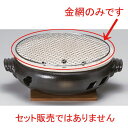 [商品名]　9号丸金網[素材]　陶磁器[寸法]　[ 26cm 200g ]お店からご自宅まで、季節を問わず、様々なシーンでご利用いただける商品です。[ 26cm 200g ] 一部の商品はメーカーよりお取り寄せとなりますので、納期が前後することがございます。あらかじめご了承ください。商品によっては手造りのため、写真と色・かたちが若干異なることがございます。われものですので丁重に梱包させていただいておりますが、ご質問などございましたらお気軽にお問い合わせください。ご注文に関する注意事項は 【こちら】ご購入前にご確認ください。