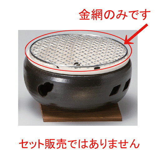 ☆ 民芸コンロ ☆7号丸金網 [ 19cm 120g ] | 銀 シルバー おすすめ 人気 食器 業務用 飲食店 カフェ うつわ 器[ 料亭 旅館 和食器 飲食店 業務用 ]