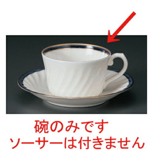 10個セット☆ コーヒーカップ ☆NBブルー紅茶碗だけ [ 10.5 x 8.3 x 5cm 180cc 77g ] | コーヒー カップ ティー 紅茶 喫茶 人気 おすすめ 食器 洋食器 業務用 飲食店 カフェ うつわ 器 おしゃれ かわいい ギフト プレゼント 引き出物 誕生日 贈答品