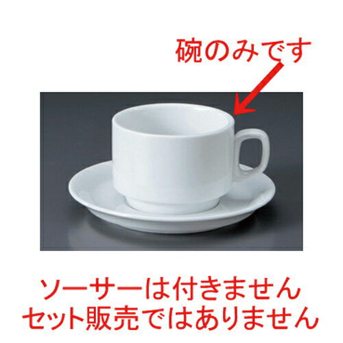 スタックスープカップ [ 11 x 8.6 x 6.1cm 210cc 255g ] | 白 ホワイト コーヒー カップ ティー 紅茶 喫茶 人気 おすすめ 食器 洋食器 業務用 飲食店 カフェ うつわ 器 おしゃれ かわいい ギフト プレゼント 引き出物 誕生日 贈答品