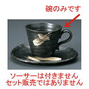 さざ波黒コーヒー碗 [ 170cc 150g ] | コーヒー カップ ティー 紅茶 喫茶 人気 おすすめ 食器 洋食器 業務用 飲食店 カフェ うつわ 器 おしゃれ かわいい ギフト プレゼント 引き出物 誕生日 贈答品