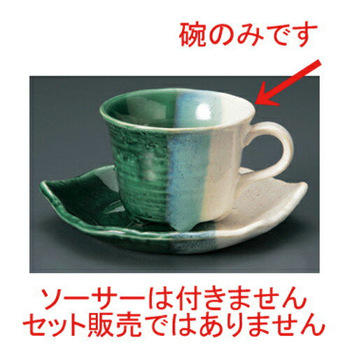 織部木の葉碗 [ 210cc 172g ] | コーヒー カップ ティー 紅茶 喫茶 人気 おすすめ 食器 洋食器 業務用 ..