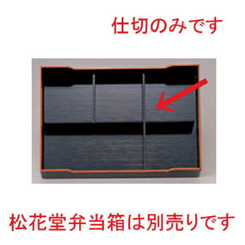 尺3寸長手松花堂用5ツ仕切 [ 35.5 x 23.5 x 4cm 107g ] | 松花堂 弁当 正月 元旦 ...