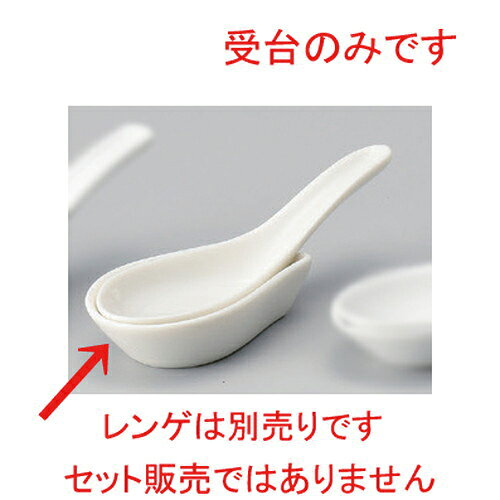 NB受台 [ 9 x 5.7cm 64g ] | 蓮華 レンゲ スプーン カトラリ チャーハン ラーメン 人気 おすすめ 食器 中華 飯店 中華食器 業務用 飲食店 カフェ うつわ 器 おしゃれ かわいい ギフト プレゼント 引き出物 誕生日 贈り物 贈答品