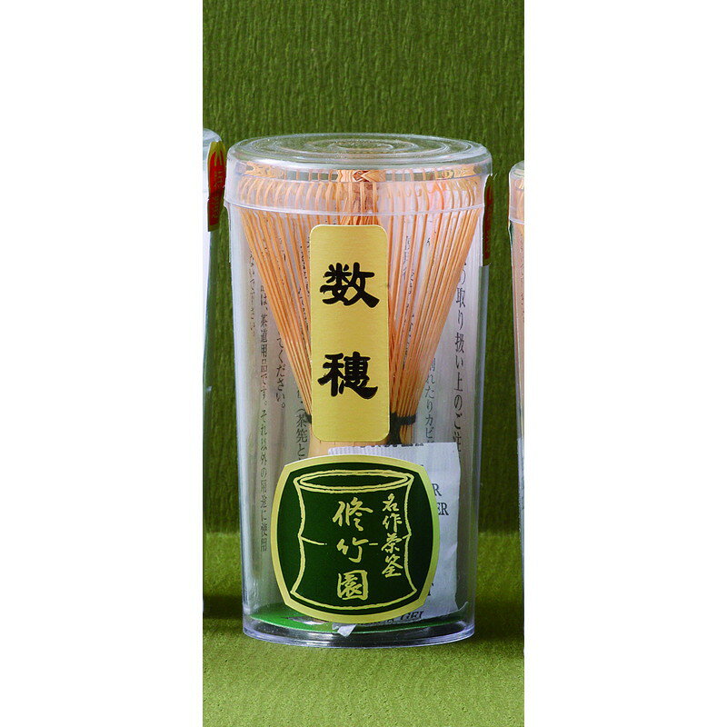 茶道具 茶筅（数穂） [品：茶筅x1/R5.6x10.5cm 容器：φ6.2x11.3cm] 45g プラ 中国製 【食器 引出物 内祝い おしゃれ】