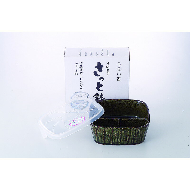 保存容器 さっと鉢（織部） [品：仕切鉢x1/14.6x15x5.4cm 箱：16.6x15.8x6cm] 630g 化粧箱 美濃焼 【食..