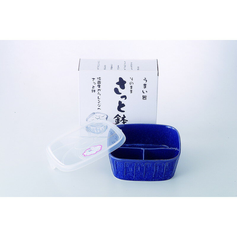 保存容器 さっと鉢（ブルー） [品：仕切鉢x1/14.6x15x5.4cm 箱：16.6x15.8x6cm] 630g 化粧箱 美濃焼 【..