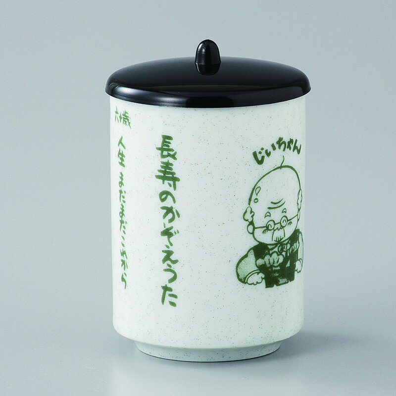 湯呑 おじいちゃん湯呑 黒P.Pフタ付 [品：湯呑x1/R6.2x8.8cm 湯呑のフタ黒x1/R6.5cm 箱：7.1x7x10.3cm]..