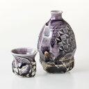☆ 酒器セット ☆ 酒器セット 濃紫 [ 品:徳利 x 1 / R8 x 13cm 300cc グイ呑 x 1 / R5.8 x 5.2cm 50cc 箱:22...