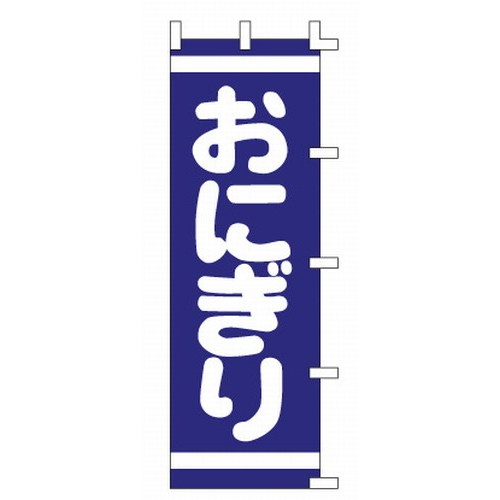 のぼり のぼり おにぎり [60 x 180cm] (7-1014-11) 【料亭 旅館 和食器 飲食店 業務用】