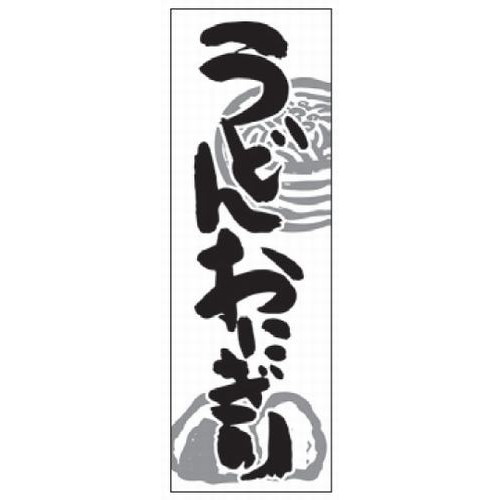 のぼり のぼり うどん・おにぎり [60 x 180cm] ポリエステル (7-1005-32) 【料亭 旅館 和食器 飲食店 ..