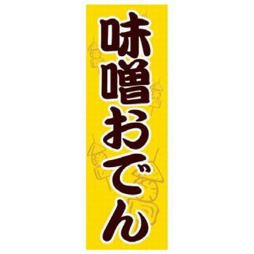 のぼり のぼり 味噌おでん [60 x 180cm] ポリエステル (7-1006-34) 【料亭 旅館 和食器 飲食店 業務用】