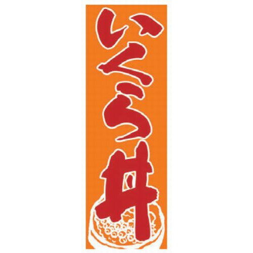 のぼり のぼり いくら丼 [60 x 180cm] ポリエステル (7-1006-44) 【料亭 旅館 和食器 飲食店 業務用】