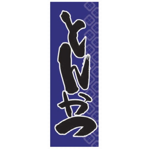 Τܤ Τܤ Ȥ󤫤 [60 x 180cm] ݥꥨƥ (7-1007-36)  ι ¿ Ź ̳ѡ