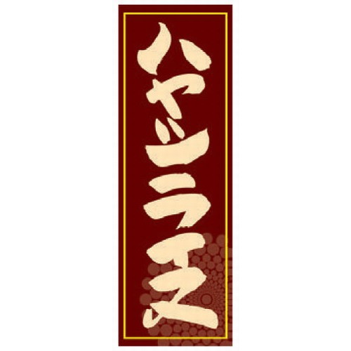 のぼり のぼり ハヤシライス [60 x 180cm] ポリエステル (7-1007-45) 【料亭 旅館 和食器 飲食店 業務..
