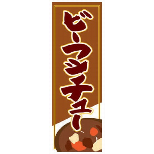 のぼり のぼり ビーフシチュー [60 x 180cm] ポリエステル (7-1007-46) 【料亭 旅館 和食器 飲食店 業務用】