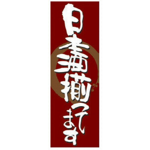 のぼり のぼり 日本酒揃ってます [60 x 180cm] ポリエステル (7-1008-50) 【料亭 旅館 和食器 飲食店 ..