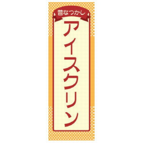 のぼり のぼり アイスクリン [60 x 180cm] ポリエステル (7-1009-19) 【料亭 旅館 和食器 飲食店 業務用】