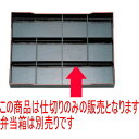 松花堂 尺7寸松花堂用B仕切 ABS樹脂 (7-337-6) | 松花堂 弁当 正月 元旦 お節 おすすめ 人気 食器 業務用 飲食店 カフェ うつわ 器 おし...