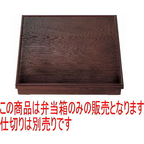 松花堂 尺3寸角木目松花堂溜(仕切別) [38 x 38 x 6.7cm] ABS樹脂 (7-336-2) | 松花堂 弁当 正月 元旦 お節 おすすめ 人気 食器 業務用 飲食店 カフェ うつわ 器 おしゃれ かわいい お洒落 ギフト プレゼント 引き出物 内祝い 結婚祝い 誕生日 贈り物 贈答品