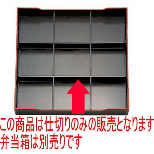 松花堂 尺3寸角松花堂用A仕切 ABS樹脂 (7-335-4) | 松花堂 弁当 正月 元旦 お節 おすすめ 人気 食器 業務用 飲食店 カフェ うつわ 器 お...