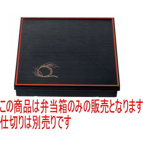 Metallic - 松花堂 尺3寸角千筋会席松花堂黒天朱柳結び内黒塗(仕切別) [38 x 38 x 7.2cm] ABS樹脂 (7-335-2) | 松花堂 弁当 正月 元旦 お節 おすすめ 人気 食器 業務用 飲食店 カフェ うつわ 器 おしゃれ かわいい お洒落 ギフト プレゼント 内祝い 結婚祝い 誕生日 贈り物 贈答品