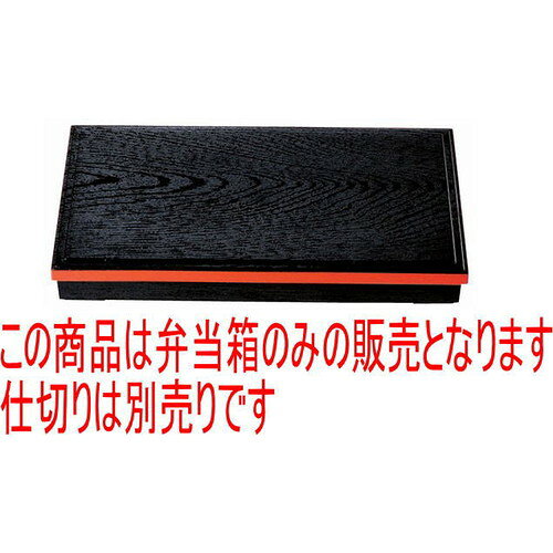 松花堂 尺7寸長手会席松花堂黒木目渕朱内黒塗(仕切別) [50.3 x 26 x 7cm] ABS樹脂 (7-338-5) | 松花堂 弁当 正月 元旦 お節 おすすめ 人気 食器 業務用 飲食店 カフェ うつわ 器 おしゃれ かわいい お洒落 ギフト プレゼント 内祝い 結婚祝い 誕生日 贈り物 贈答品