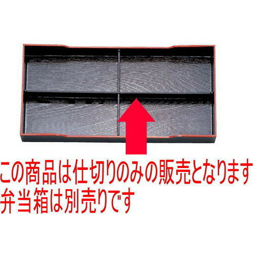 松花堂 新尺7寸松花堂用木目D仕切 ABS樹脂 (7-338-10) | 松花堂 弁当 正月 元旦 お節 おすすめ 人気 食器 業務用 飲食店 カフェ うつわ 器 おしゃれ かわいい お洒落 ギフト プレゼント 引き出物 内祝い 結婚祝い 誕生日 贈り物 贈答品