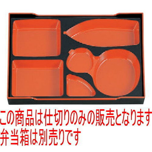 幕の内弁当 尺3寸長手千筋松花堂用D.X仕切朱天黒 [36 x 24.2 x 3.9cm] ABS樹脂 (7-388-22) | 松花堂 弁当 正月 元旦 お節 おすすめ 人気 食器 業務用 飲食店 カフェ うつわ 器 おしゃれ かわいい お洒落 ギフト プレゼント 内祝い 結婚祝い 誕生日 贈り物 贈答品