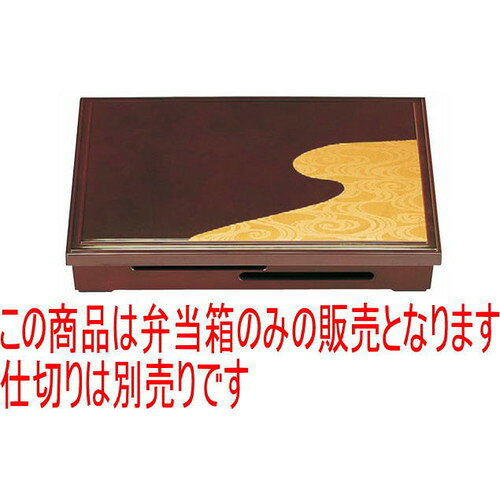松花堂 尺3寸長手透かし松花堂溜波流水内溜塗(仕切別) [38 x 26.2 x 6.5cm] ABS樹...