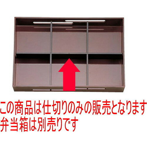 【用途】結婚の引き出物・大事な人へのプレゼント・新築祝い・開店祝い・風水・開運・魔除け・バレンタイン・ホワイトデー・誕生日・母の日・父の日・お中元・敬老の日・還暦祝・クリスマス・お歳暮などの特別なギフトとして。 また、飲食店や店舗、神棚などインテリアとしてもお使いいただけます。【材質】陶器・陶磁器・せともの（一部ステンレス・鉄・竹・木等のものがございます）ABS樹脂商品によっては手造りのため、写真と色・かたちが若干異なることがございます。一部の商品はメーカーよりお取り寄せとなりますので、納期が前後することがございます。あらかじめご了承ください。われものですので丁重に梱包させていただいておりますが、ご不明な点などございましたらご連絡ください。ご質問などございましたらお気軽にお問い合わせください。＜当店おすすめ商品はこちらから＞◇◇送料込￥2,480！！ お得なセット商品◇◇◇◇おしゃれな食器がお買い得！！￥199〜◇◇ 松花堂 尺3寸長手透かし松花堂内外溜(底黒塗)(仕切別) SS塗 [38 x 26.2 x 6.5cm]松花堂 尺3寸長手透かし松花堂溜波流水内溜塗(仕切別) [38 x 26.2 x 6.5cm]松花堂 尺3寸渕高長手松花堂外溜内漆調黒(仕切別) [38.1 x 25.8 x 6.3cm] 松花堂 尺3寸長手透かし松花堂(内外)溜つぼつぼ(仕切別) [38 x 26.2 x 6.5cm]松花堂 尺3寸長手キング松花堂用C仕切 ABS樹脂 (7-340-17) 0松花堂 尺3寸長手キング松花堂用B仕切 ABS樹脂 (7-340-16) 0