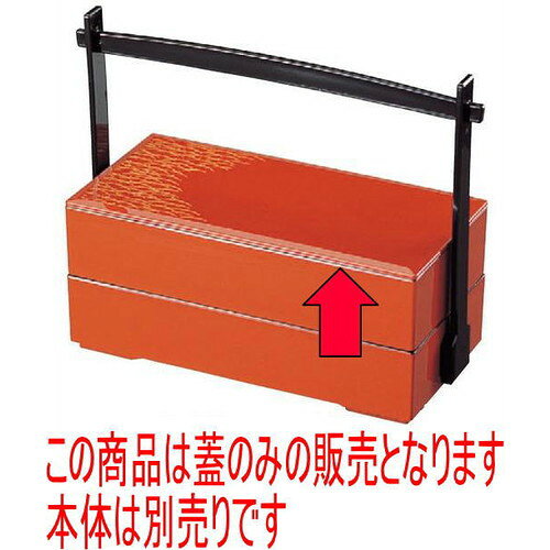 Lunch Bento - 松花堂 8.5寸風琳弁当朱京露草内黒塗蓋のみ [25 x 12.6 x 7cm] ABS樹脂 (7-347-3) | 松花堂 弁当 正月 元旦 お節 おすすめ 人気 食器 業務用 飲食店 カフェ うつわ 器 おしゃれ かわいい お洒落 ギフト プレゼント 引き出物 内祝い 結婚祝い 誕生日 贈り物 贈答品