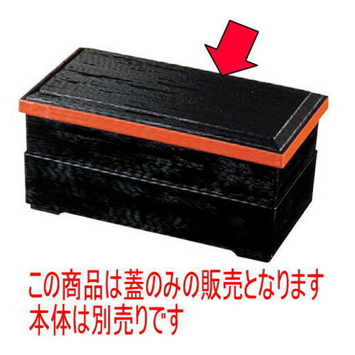 松花堂 ヘギ目松花堂用蓋黒内朱 [25.5 x 13.6 x 2cm] ABS樹脂 (7-346-5) | 松花堂 弁当 正月 元旦 お節 おすすめ 人気 食器 業務用 飲食店 カフェ うつわ 器 おしゃれ かわいい お洒落 ギフト プレゼント 引き出物 内祝い 結婚祝い 誕生日 贈り物 贈答品