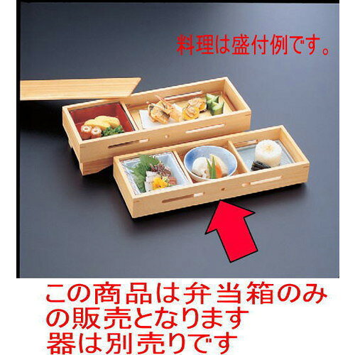 【用途】結婚の引き出物・大事な人へのプレゼント・新築祝い・開店祝い・風水・開運・魔除け・バレンタイン・ホワイトデー・誕生日・母の日・父の日・お中元・敬老の日・還暦祝・クリスマス・お歳暮などの特別なギフトとして。 また、飲食店や店舗、神棚などインテリアとしてもお使いいただけます。【材質】陶器・陶磁器・せともの（一部ステンレス・鉄・竹・木等のものがございます）[37.8 x 13.3 x 15cm]木製品商品によっては手造りのため、写真と色・かたちが若干異なることがございます。一部の商品はメーカーよりお取り寄せとなりますので、納期が前後することがございます。あらかじめご了承ください。われものですので丁重に梱包させていただいておりますが、ご不明な点などございましたらご連絡ください。ご質問などございましたらお気軽にお問い合わせください。＜当店おすすめ商品はこちらから＞◇◇送料込￥2,480！！ お得なセット商品◇◇◇◇おしゃれな食器がお買い得！！￥199〜◇◇ 松花堂 山海弁当(大) [41.1 x 28 x 8.3cm]松花堂 手提弁当 [37.8 x 28 x 9cm]松花堂 栄山弁当 [38.3 x 13.5 x 12.5cm] 松花堂 松花堂弁当 [27.8 x 27.8 x 6.5cm]松花堂 雑賀弁当 [26.3 x 26.3 x 6.5cm]松花堂 飯坂弁当 [37.6 x 13.1 x 11cm]