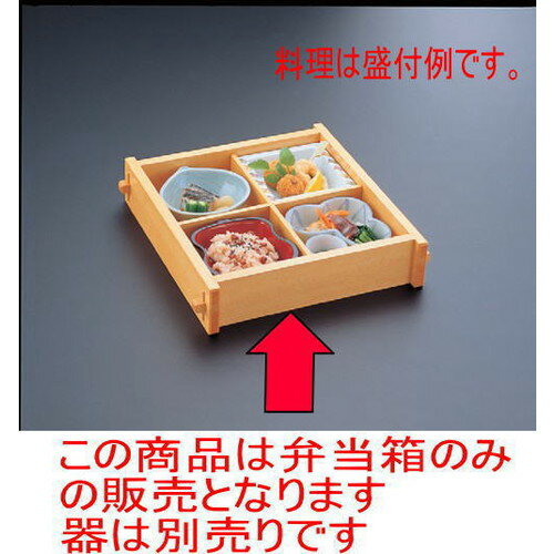 松花堂 セイロ弁当 [28.7 x 28.7 x 6cm] 木製品 (7-364-11) | 松花堂 弁当 正月 元旦 お節 おすすめ 人..