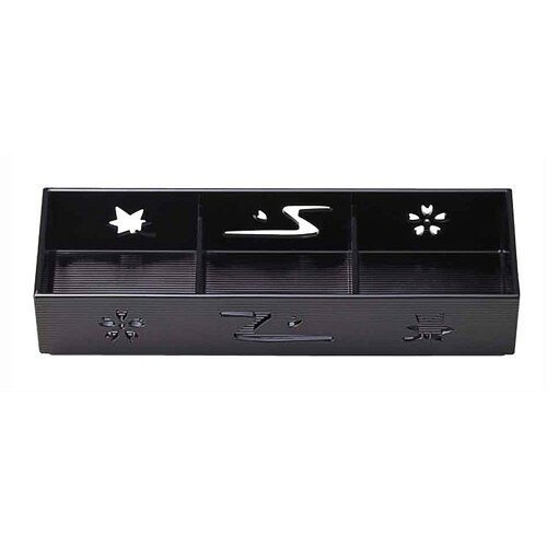 盛器 9寸固定三点珍味入れ黒内塗 [27.8 x 9.1 x 4.8cm] ABS樹脂 (7-626-5) | 松花...
