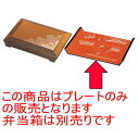 幕の内弁当 尺4寸福寿弁当梨地二色菊プレートのみ ABS樹脂 (7-386-11) | 松花堂 弁当 正月 元旦 お節 おすすめ 人気 食器 業務用 飲食店 カフェ うつわ 器 おしゃれ かわいい お洒落 ギフト プレゼント 引き出物 内祝い 結婚祝い 誕生日 贈り物 贈答品