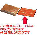幕の内弁当 尺7寸福寿弁当梨地二色菊プレートのみ ABS樹脂 (7-386-12) | 松花堂 弁当 正月 元旦 お節 おすすめ 人気 食器 業務用 飲食店 カ...