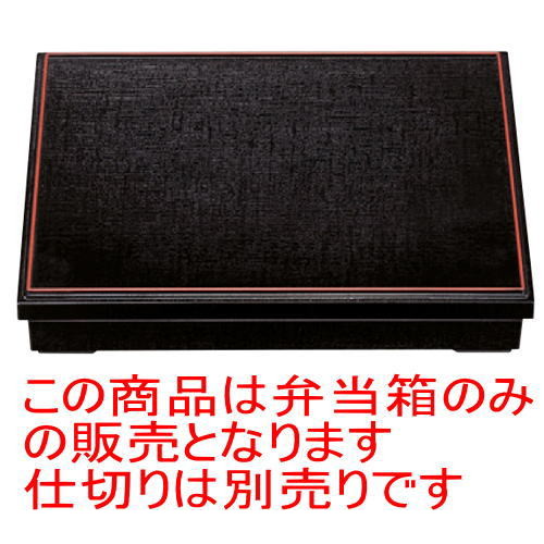 金屬製 - 幕の内弁当 尺2寸長手布目松花堂平蓋黒布目天朱(仕切別) [36 x 27 x 7cm] ABS樹脂 (7-393-3) | 松花堂 弁当 正月 元旦 お節 おすすめ 人気 食器 業務用 飲食店 カフェ うつわ 器 おしゃれ かわいい お洒落 ギフト プレゼント 内祝い 結婚祝い 誕生日 贈り物 贈答品