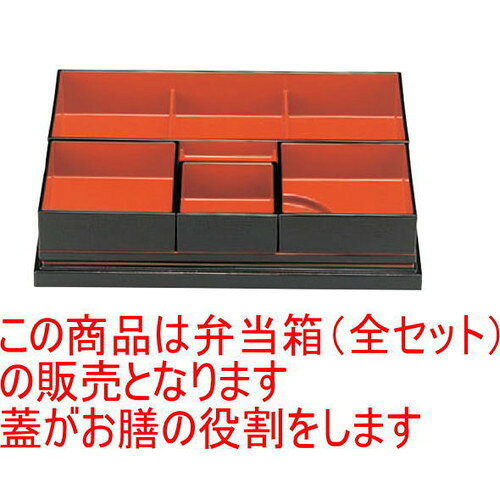 幕の内弁当 尺2寸吹寄会席松花堂黒布目天朱全セット [36 x 27 x 7cm] ABS樹脂 (7-393-16) 【料亭 旅館 和食器 飲食店 業務用】