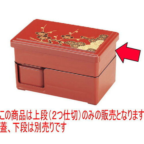 幕の内弁当 7.5寸仕出し弁当上段2ツ仕切朱 [21.2 x 12.9 x 5.7cm] ABS樹脂 (7-404-28) | 松花堂 弁当 正月 元旦 お節 おすすめ 人気 食器 業務用 飲食店 カフェ うつわ 器 おしゃれ かわいい お洒落 ギフト プレゼント 引き出物 内祝い 結婚祝い 誕生日 贈り物 贈答品(3)