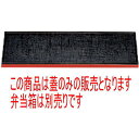 幕の内弁当 ニュー布目長手弁当用蓋黒渕朱 [36.4 x 12.7 x 1.6cm] ABS樹脂 (7-405-16) | 漆器 松花堂 弁当 正月 元旦 お節 おすすめ 人気 食器 業務用 飲食店 カフェ うつわ 器 おしゃれ かわいい お洒落 ギフト プレゼント 引き出物 内祝い 結婚祝い 誕生日 贈り物 贈答品