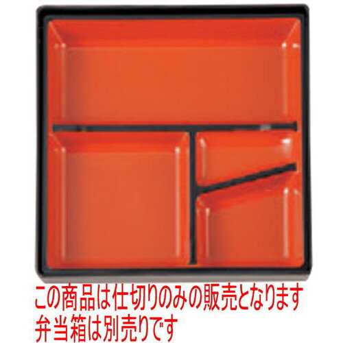 幕の内弁当 8寸角弁当用T仕切朱天黒 [22.4 x 22.4 x 4cm] ABS樹脂 (7-412-23) | 松花堂 弁当 正月 元旦 お節 おすすめ 人気 食器 業務用 飲食店 カフェ うつわ 器 おしゃれ かわいい お洒落 ギフト プレゼント 引き出物 内祝い 結婚祝い 誕生日 贈り物 贈答品