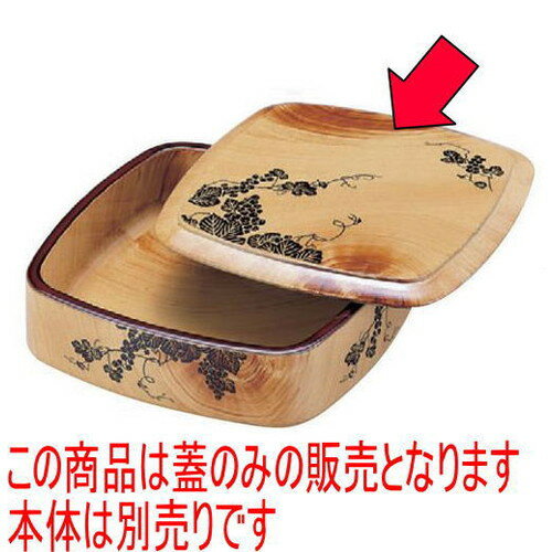 寿司 D.X三味胴特上桶花梨ブドウフタ [23.5 x 23.5 x 1.5cm] ABS樹脂 (7-467-15) | すし 寿司 sushi 寿..