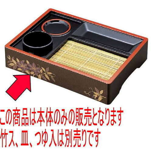 【用途】結婚の引き出物・大事な人へのプレゼント・新築祝い・開店祝い・風水・開運・魔除け・バレンタイン・ホワイトデー・誕生日・母の日・父の日・お中元・敬老の日・還暦祝・クリスマス・お歳暮などの特別なギフトとして。 また、飲食店や店舗、神棚などインテリアとしてもお使いいただけます。【材質】陶器・陶磁器・せともの（一部ステンレス・鉄・竹・木等のものがございます）[31.8 x 23 x 7cm]ABS樹脂商品によっては手造りのため、写真と色・かたちが若干異なることがございます。一部の商品はメーカーよりお取り寄せとなりますので、納期が前後することがございます。あらかじめご了承ください。われものですので丁重に梱包させていただいておりますが、ご不明な点などございましたらご連絡ください。ご質問などございましたらお気軽にお問い合わせください。＜当店おすすめ商品はこちらから＞◇◇送料込￥2,480！！ お得なセット商品◇◇◇◇おしゃれな食器がお買い得！！￥199〜◇◇ そば・うどん 井桁盛セイロ黒天朱本体 [21.7 x 15.7 x 4.6cm]そば・うどん 竹ス(17.5×11.8cm)1枚 [17.5 x 11.8cm]そば・うどん 天ザルセット朱に波千鳥本体 [31.8 x 23 x 7cm] そば・うどん D.X天ザルセット根来天黒本体 [37 x 27.5 x 5.8cm]そば・うどん D.X天ザルセット朱天黒アジロ本体 [37 x 27.5 x 5.8cm]そば・うどん くりぬき天ザルセットマロン本体 [39 x 22 x 2.5cm]