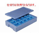 コンテナ クール料理仕出し箱RH-200型(仕切別売) [外寸73 x 42 x 13.8cm ・内寸66 x 38 x 11cm ・収納数15個多用仕切1セッ...