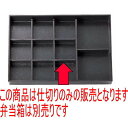 松花堂 尺3寸長手松花堂用E仕切 ABS樹脂 (7-339-13) | 松花堂 弁当 正月 元旦 お節 おすすめ 人気 食器 業務用 飲食店 カフェ うつわ 器 おしゃれ かわいい お洒落 ギフト プレゼント 引き出物 内祝い 結婚祝い 誕生日 贈り物 贈答品